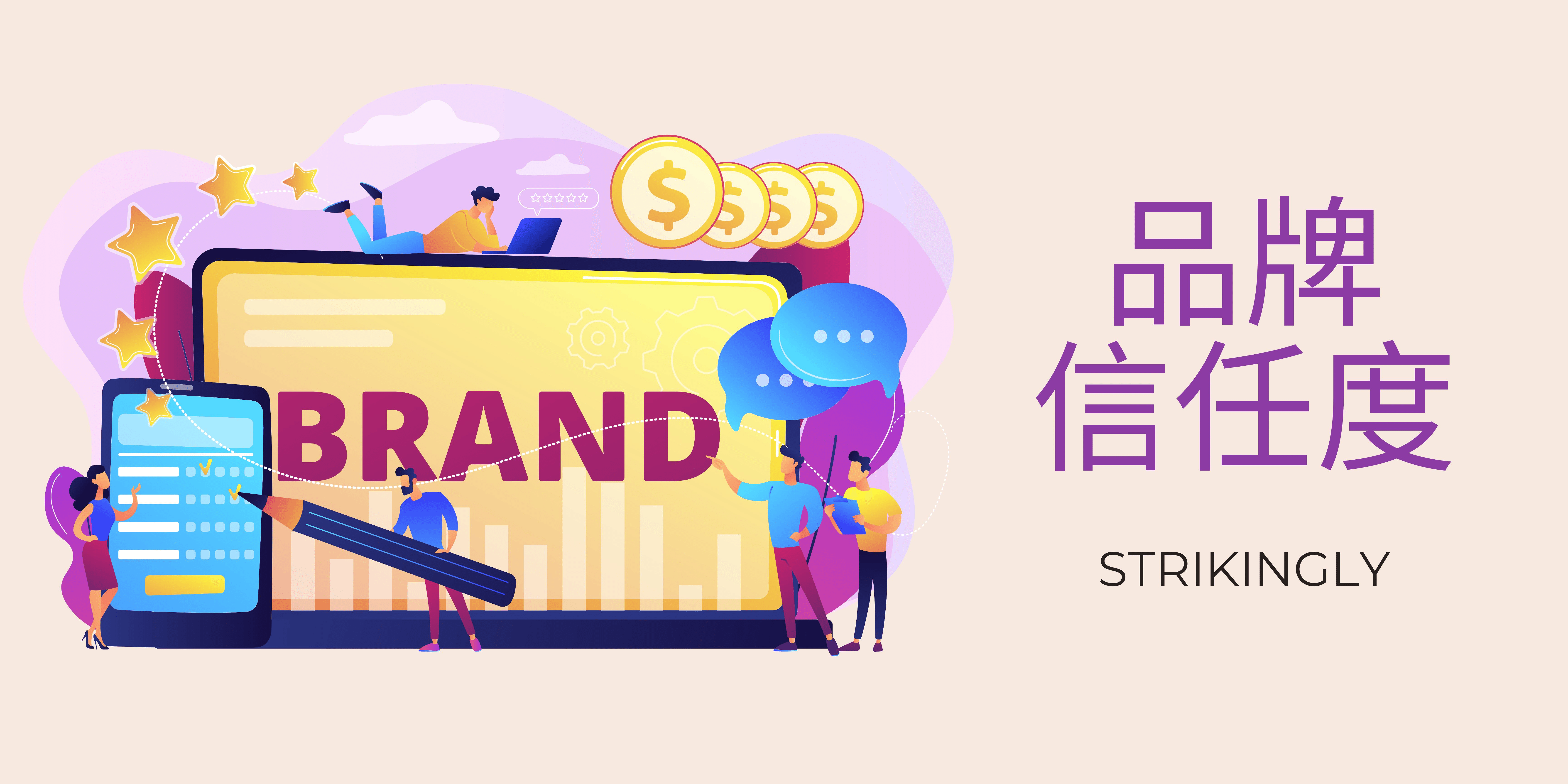 品牌信任度 品牌信任度